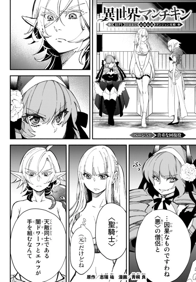 異世界マンチキン　―HP1のままで最強最速ダンジョン攻略― 第53話 - 1
