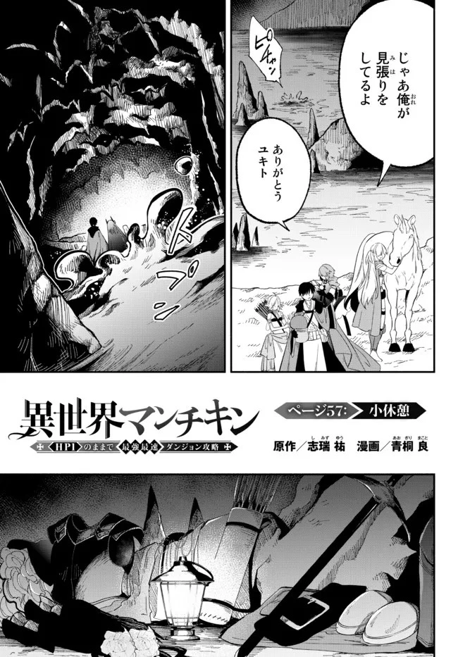 異世界マンチキン　―HP1のままで最強最速ダンジョン攻略― 第57話 - 1