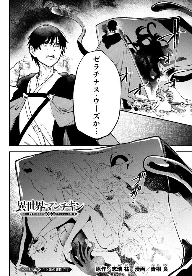異世界マンチキン　―HP1のままで最強最速ダンジョン攻略― 第60話 - 1