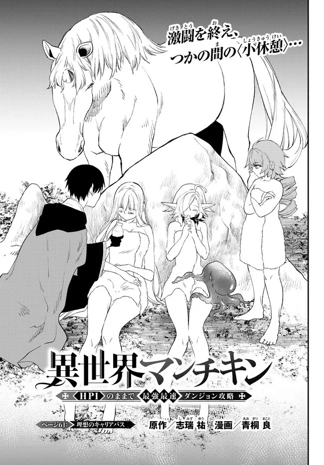 異世界マンチキン　―HP1のままで最強最速ダンジョン攻略― 第61話 - 1