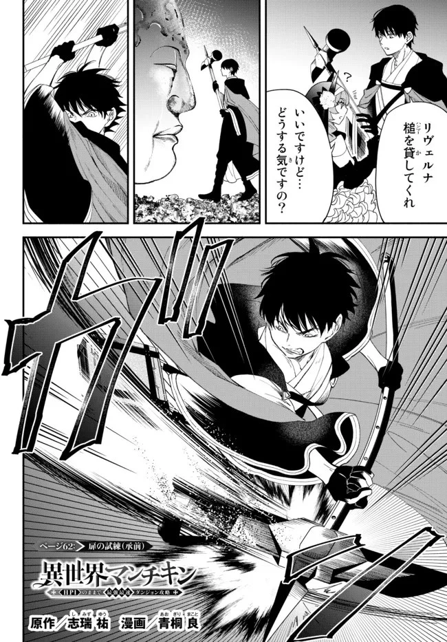 異世界マンチキン　―HP1のままで最強最速ダンジョン攻略― 第62話 - 1