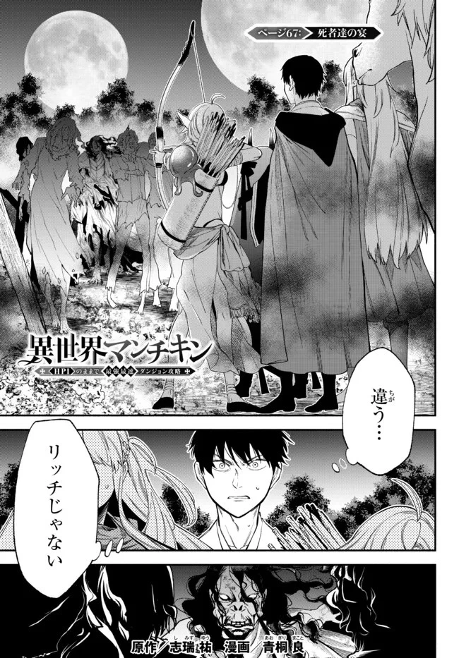 異世界マンチキン　―HP1のままで最強最速ダンジョン攻略― 第67話 - 1