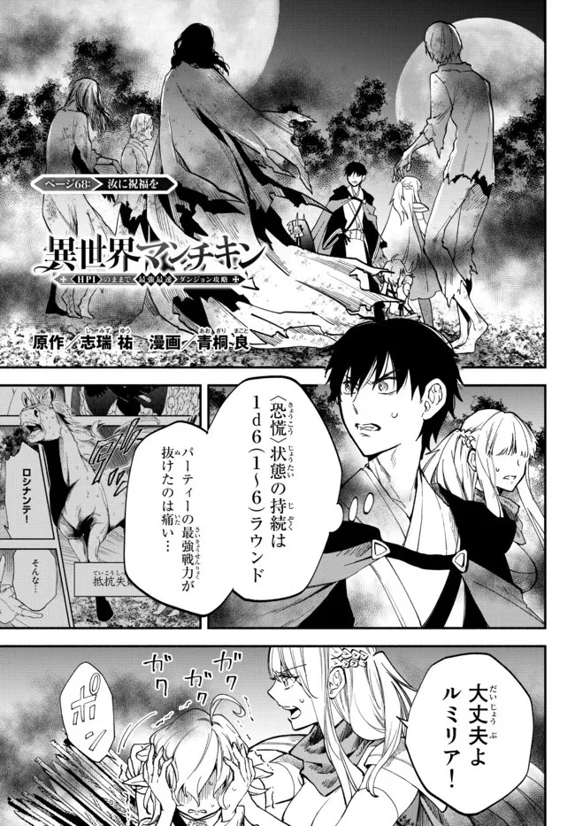 異世界マンチキン　―HP1のままで最強最速ダンジョン攻略― 第68話 - 1