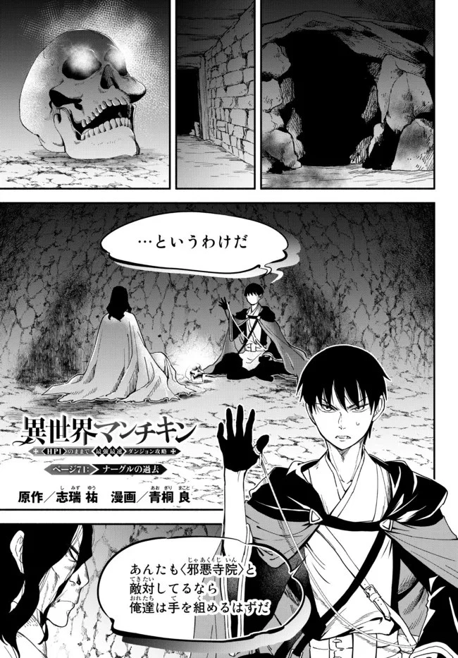 異世界マンチキン　―HP1のままで最強最速ダンジョン攻略― 第71話 - 1