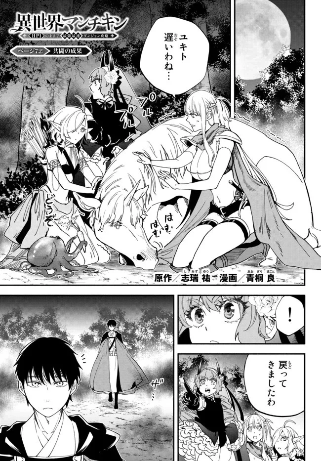 異世界マンチキン　―HP1のままで最強最速ダンジョン攻略― 第72話 - 1