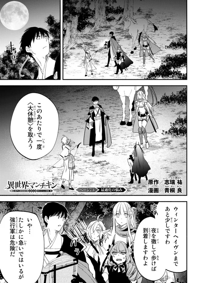 異世界マンチキン　―HP1のままで最強最速ダンジョン攻略― 第73話 - 1