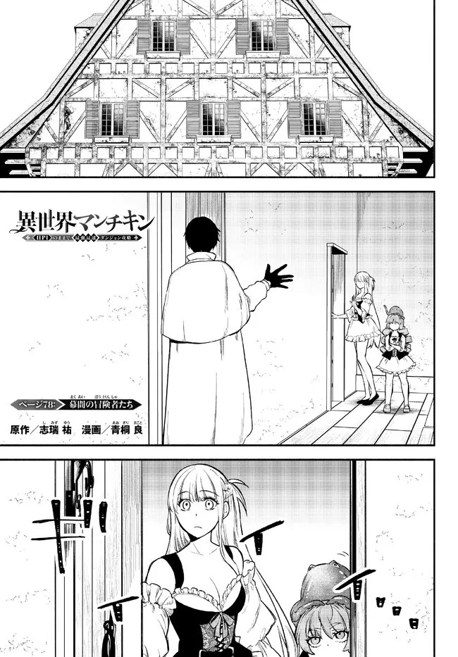 異世界マンチキン　―HP1のままで最強最速ダンジョン攻略― 第78話 - 1