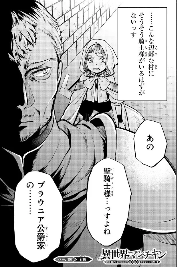 異世界マンチキン　―HP1のままで最強最速ダンジョン攻略― 第80話 - 1