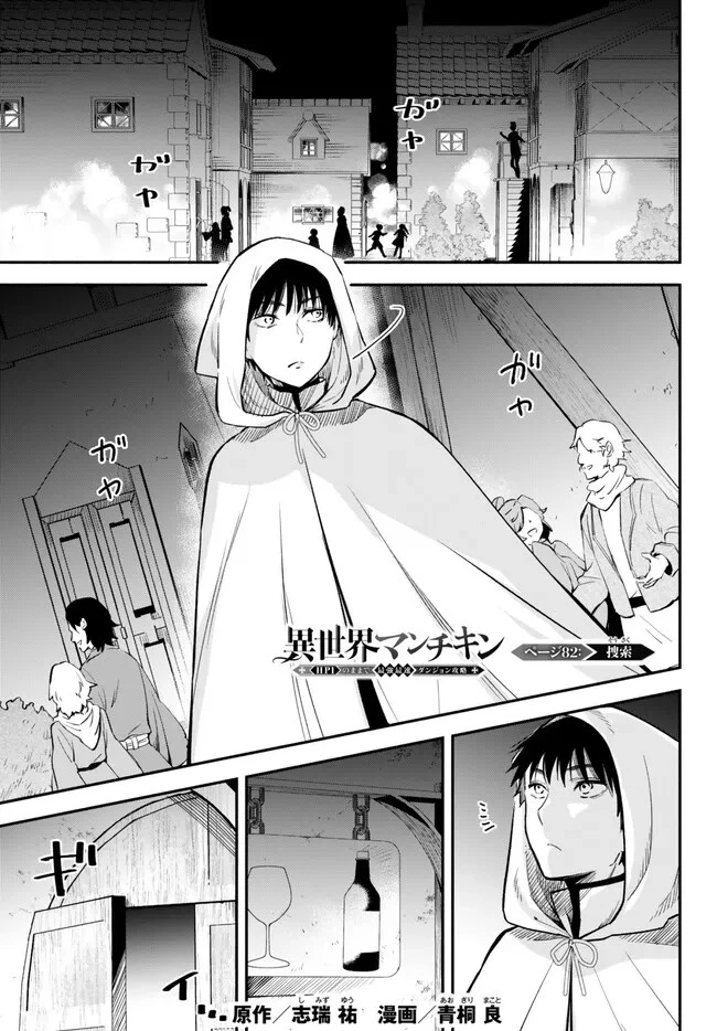 異世界マンチキン　―HP1のままで最強最速ダンジョン攻略― 第82話 - 1