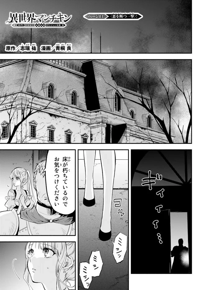 異世界マンチキン　―HP1のままで最強最速ダンジョン攻略― 第84話 - 1