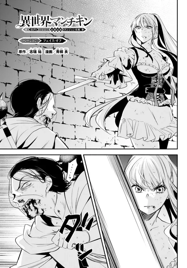 異世界マンチキン　―HP1のままで最強最速ダンジョン攻略― 第87話 - 1
