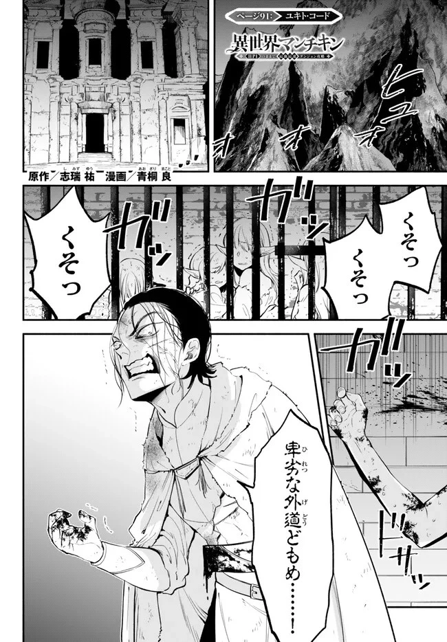 異世界マンチキン　―HP1のままで最強最速ダンジョン攻略― 第91話 - 1