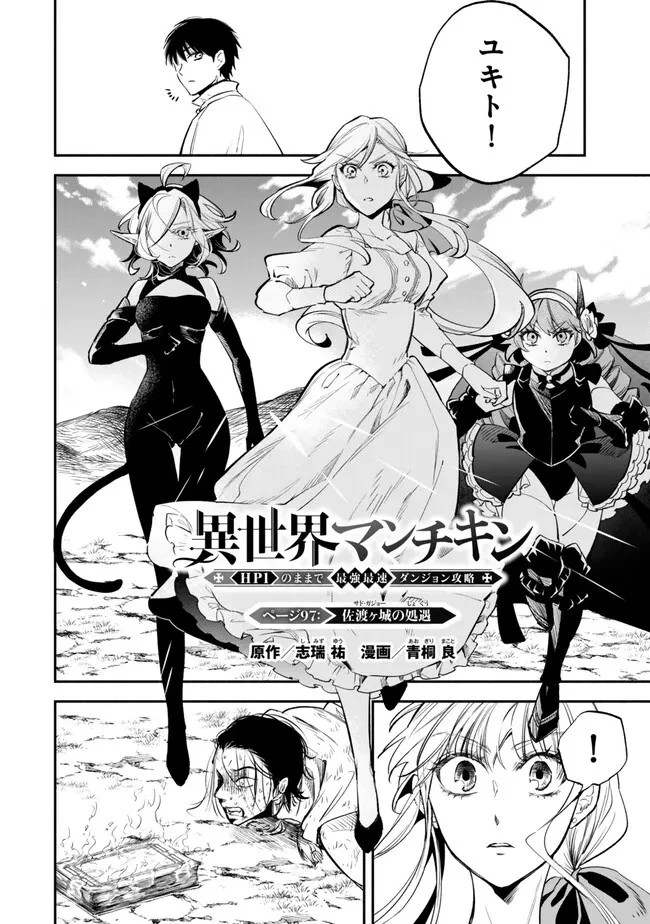 異世界マンチキン　―HP1のままで最強最速ダンジョン攻略― 第97話 - 1