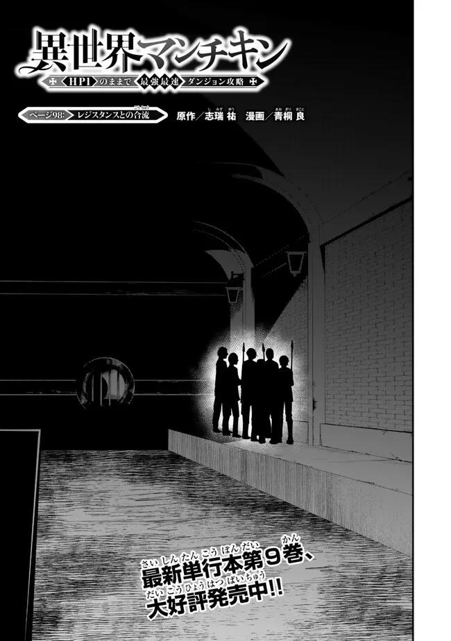 異世界マンチキン　―HP1のままで最強最速ダンジョン攻略― 第98話 - 1