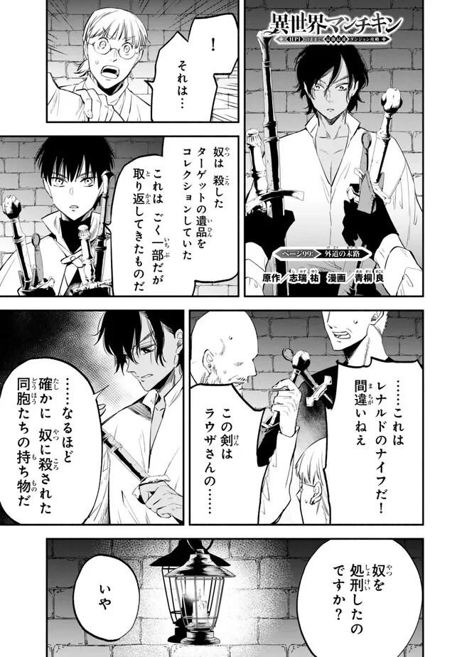 異世界マンチキン　―HP1のままで最強最速ダンジョン攻略― 第99話 - 1