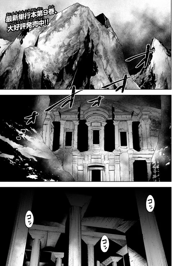 異世界マンチキン　―HP1のままで最強最速ダンジョン攻略― 第101話 - 1
