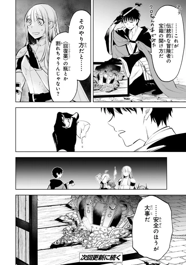 異世界マンチキン　―HP1のままで最強最速ダンジョン攻略― 第101話 - 16