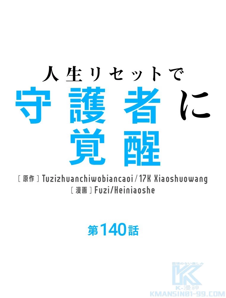人生リセットで守護者に覚醒 140話 - 1