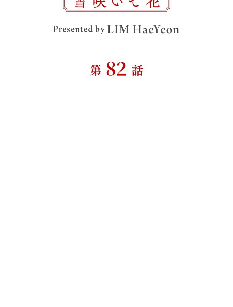 後宮物語~雪咲いて花~ 第82話 - 2