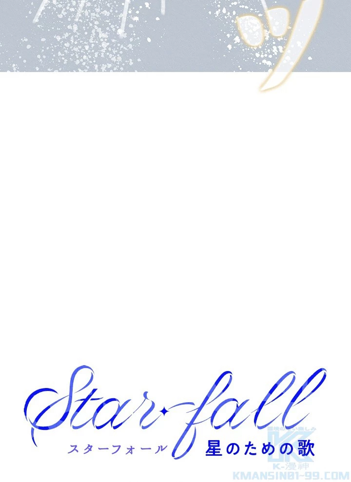 Star─fall~星のための歌~ 第88話 - 34