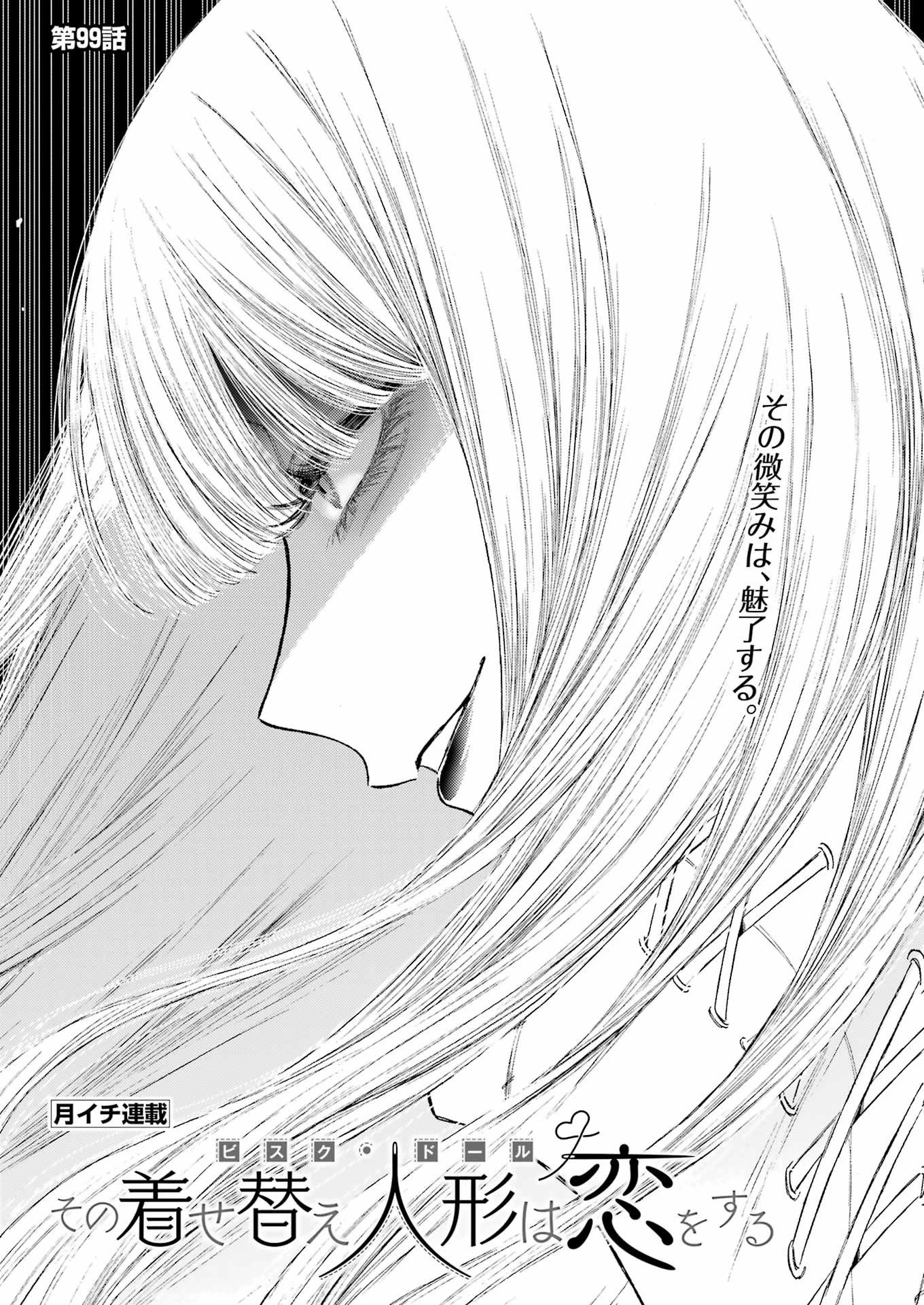 その着せ替え人形(ビスク・ドール)は恋をする 第99話 - 3