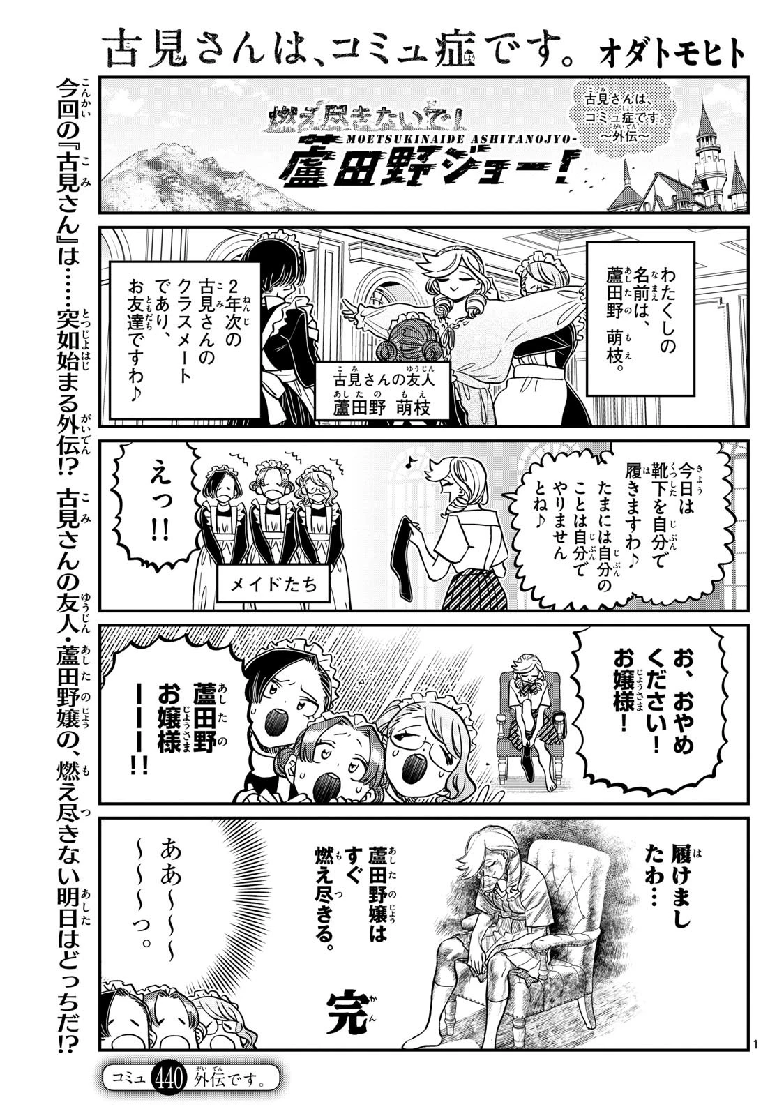 古見さんは、コミュ症です 第440話 - 1