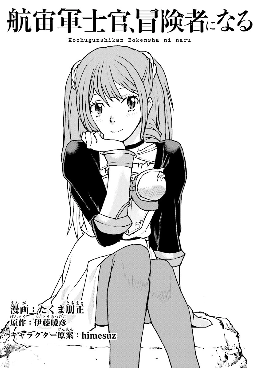航宙軍士官、冒険者になる 第1.2話 - 1