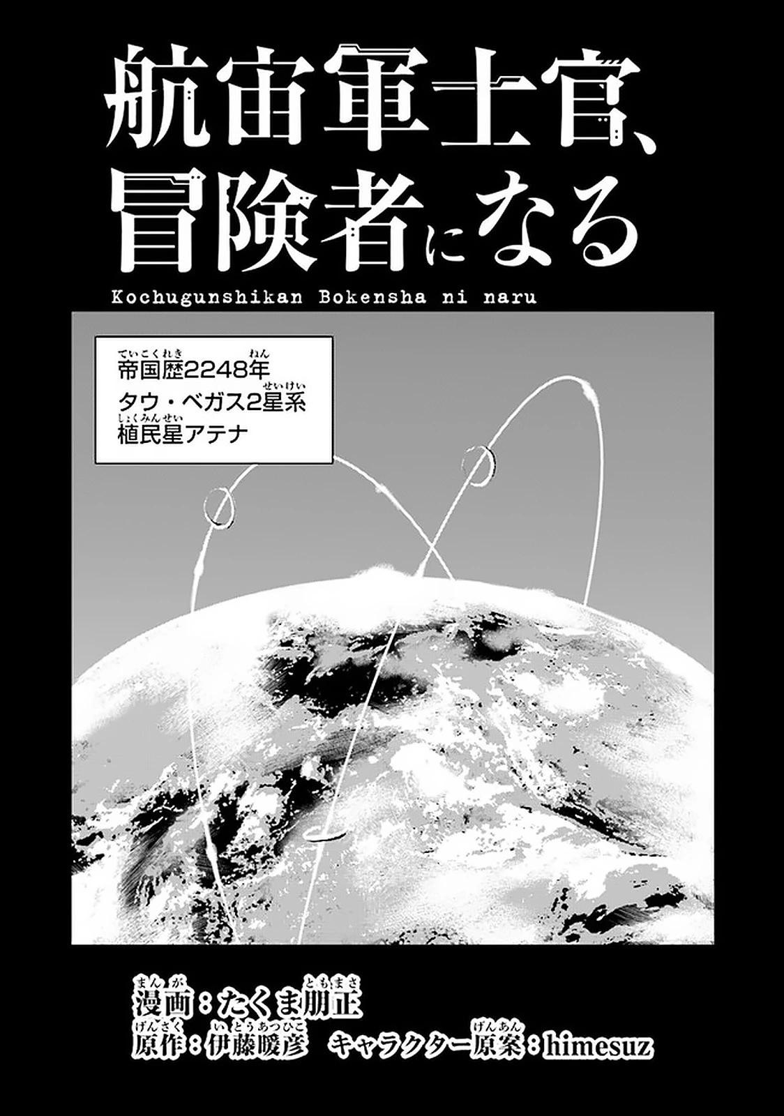 航宙軍士官、冒険者になる 第5.4話 - 1