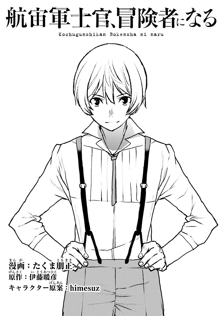 航宙軍士官、冒険者になる 第8.3話 - 1