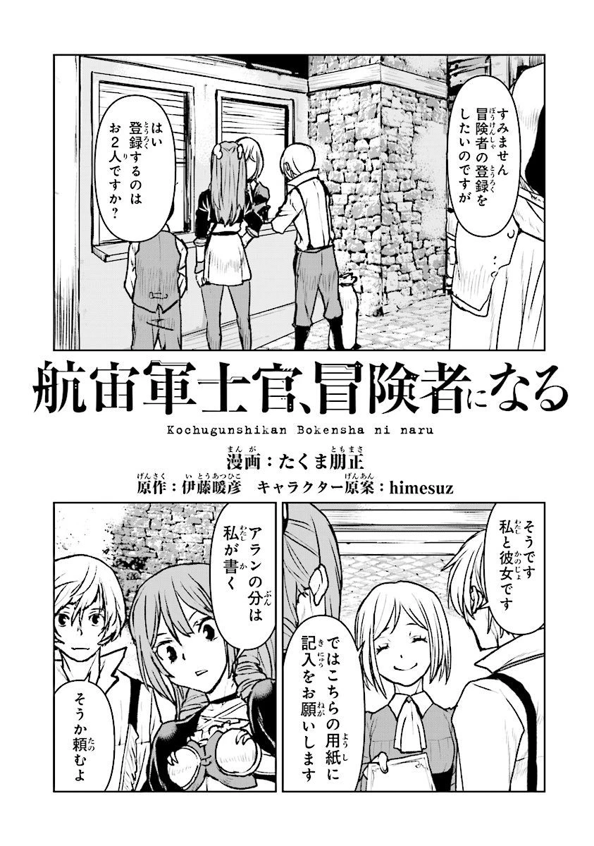 航宙軍士官、冒険者になる 第11.4話 - 1