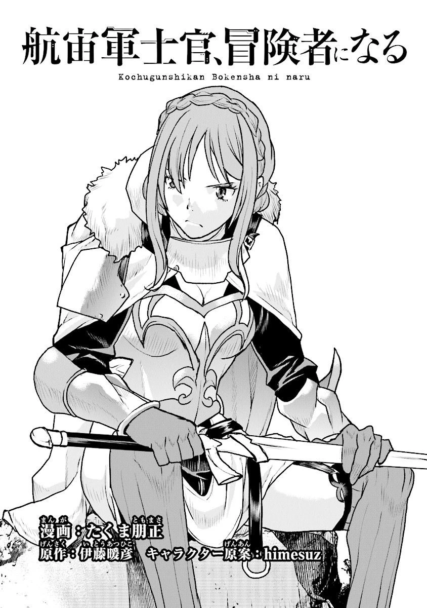 航宙軍士官、冒険者になる 第14.4話 - 1
