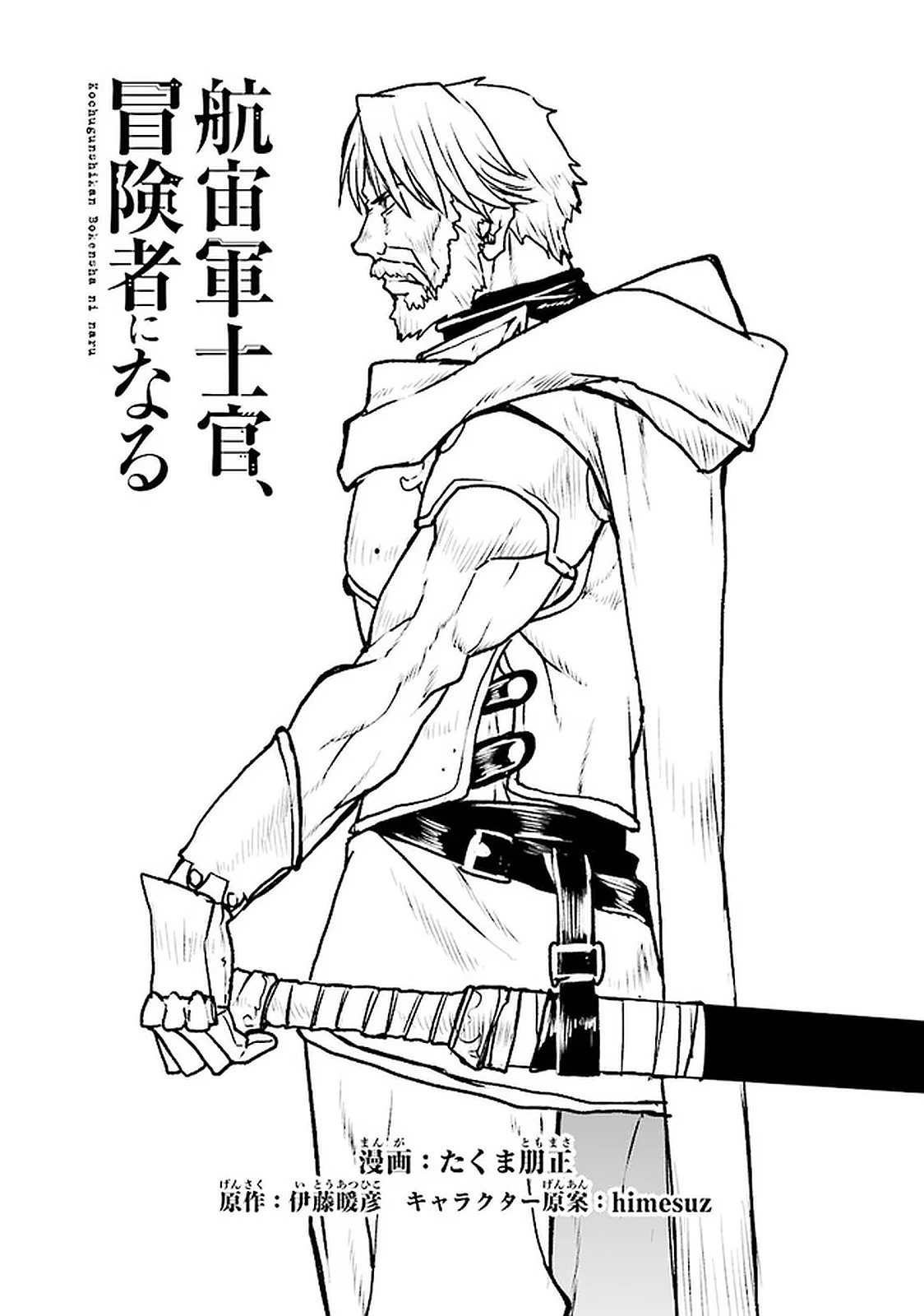 航宙軍士官、冒険者になる 第19.2話 - 1