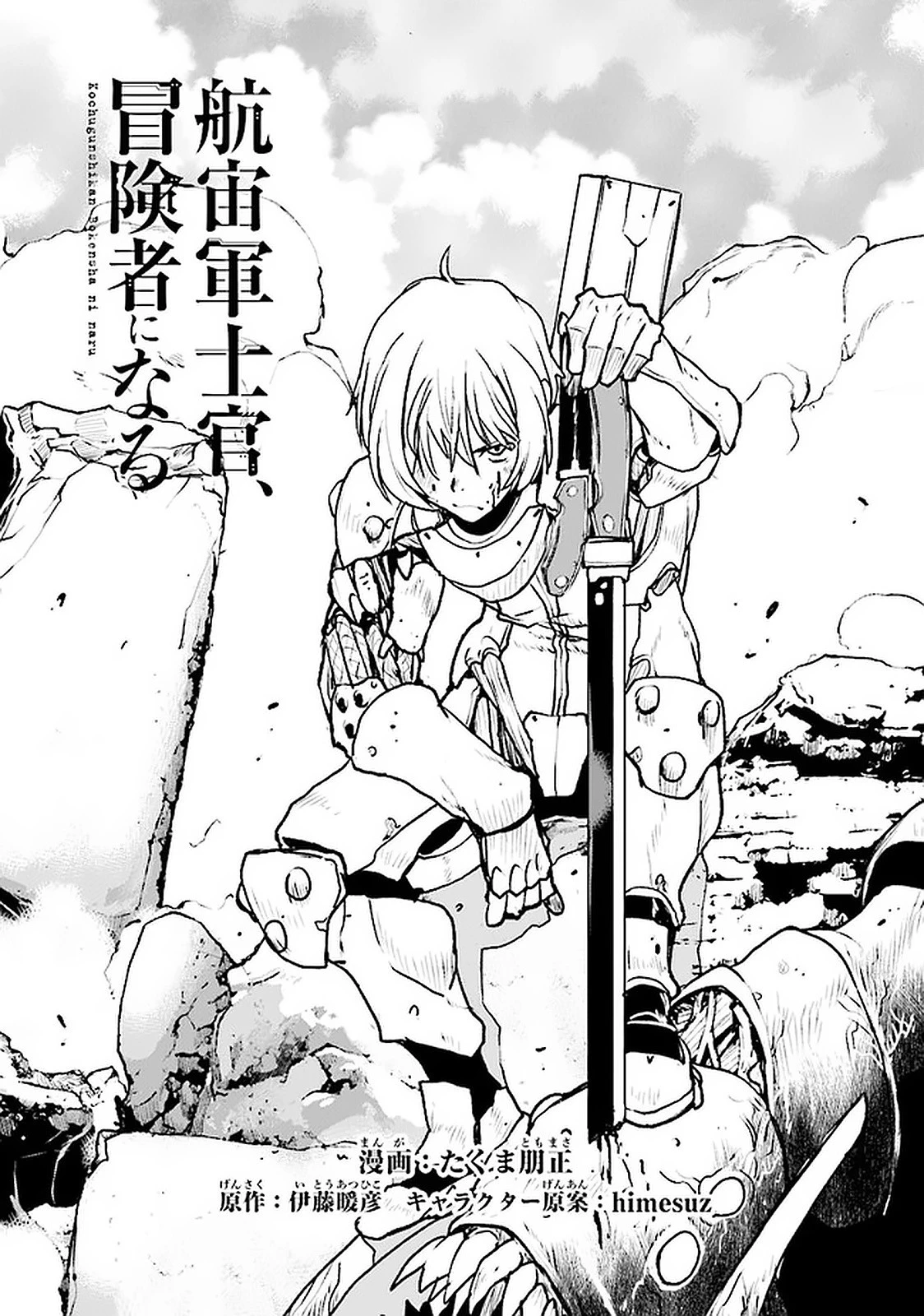 航宙軍士官、冒険者になる 第20.3話 - 1