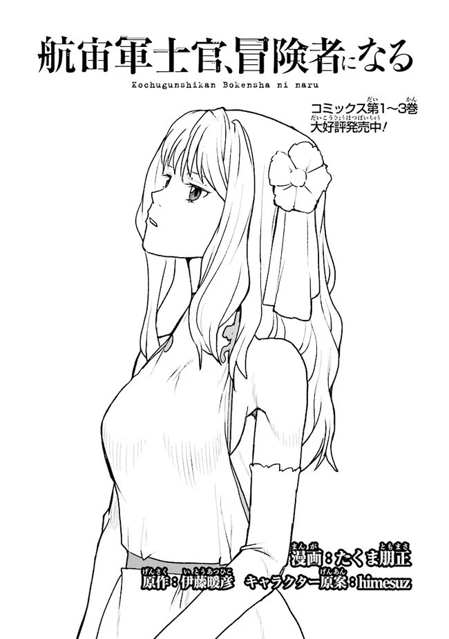 航宙軍士官、冒険者になる 第24.3話 - 1