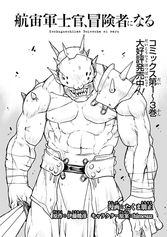 航宙軍士官、冒険者になる 第25.1話 - 1