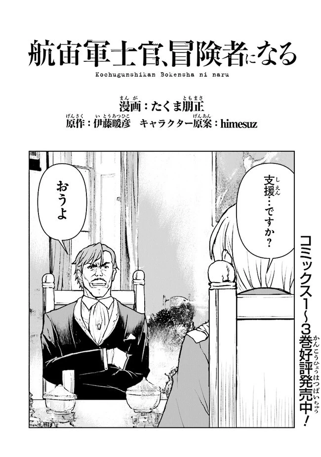 航宙軍士官、冒険者になる 第27.1話 - 1