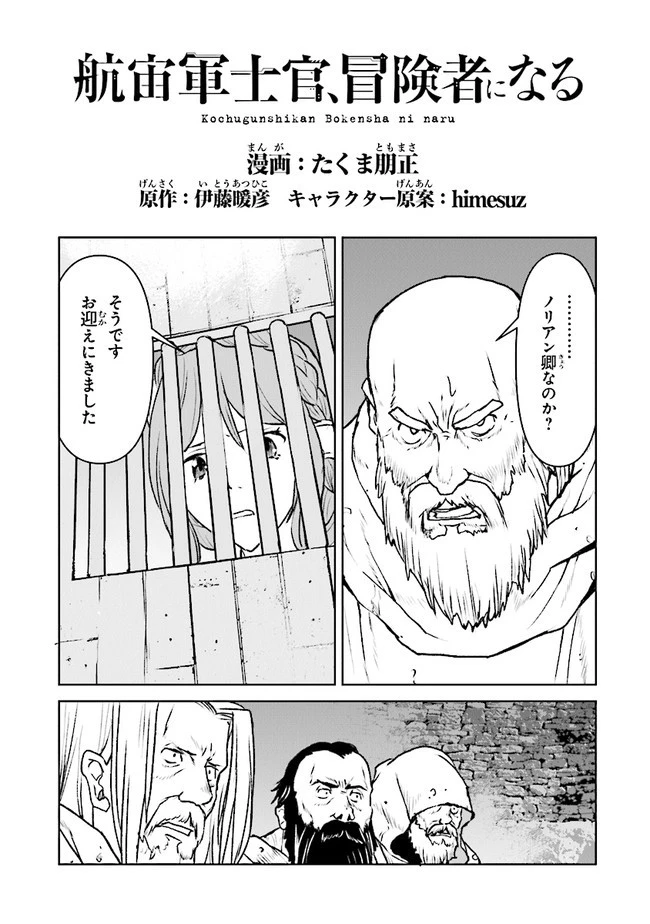 航宙軍士官、冒険者になる 第39.1話 - 1