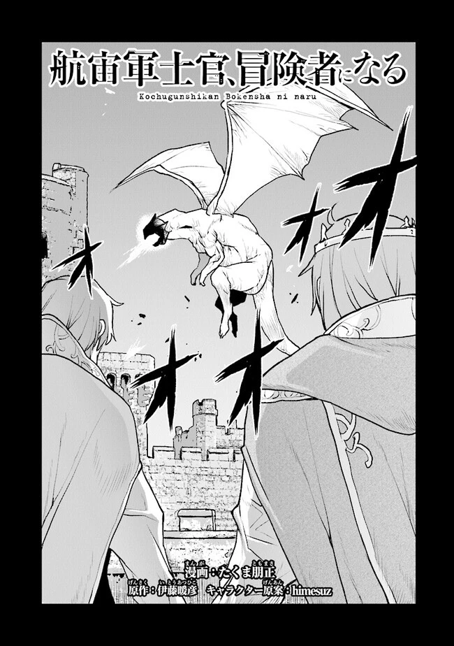 航宙軍士官、冒険者になる 第41話 - 1