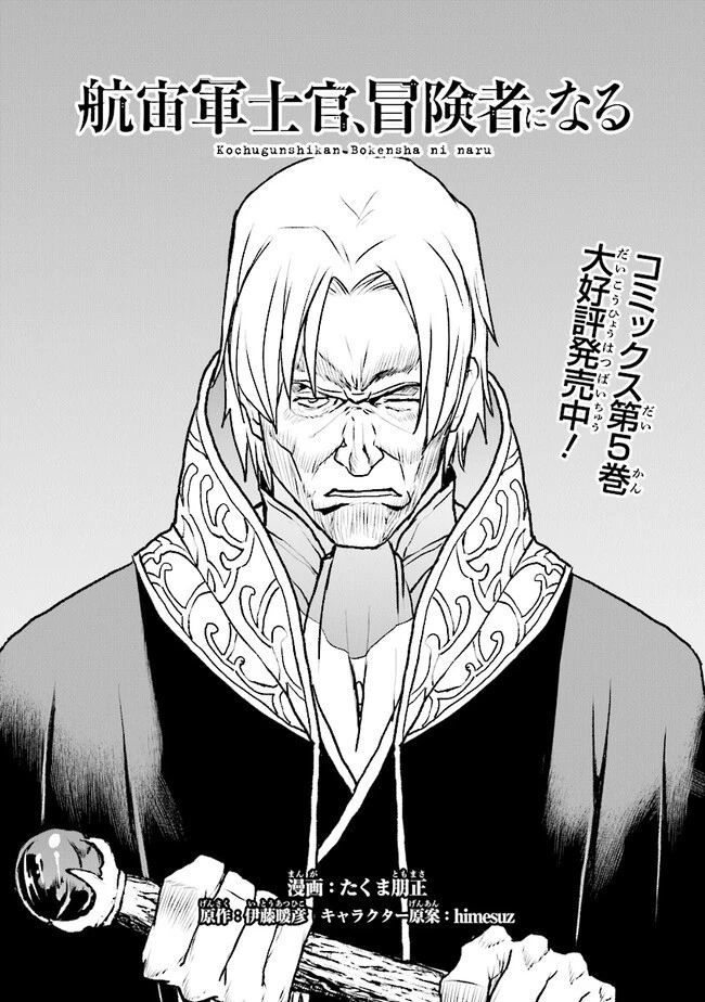 航宙軍士官、冒険者になる 第42話 - 1