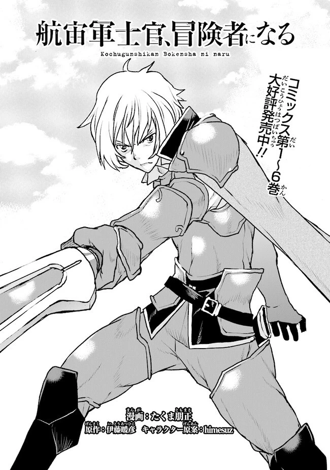 航宙軍士官、冒険者になる 第43話 - 1