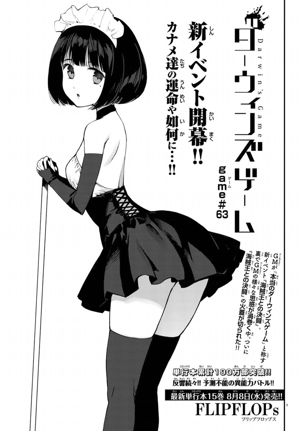 ダーウィンズゲーム 第63話 - 1