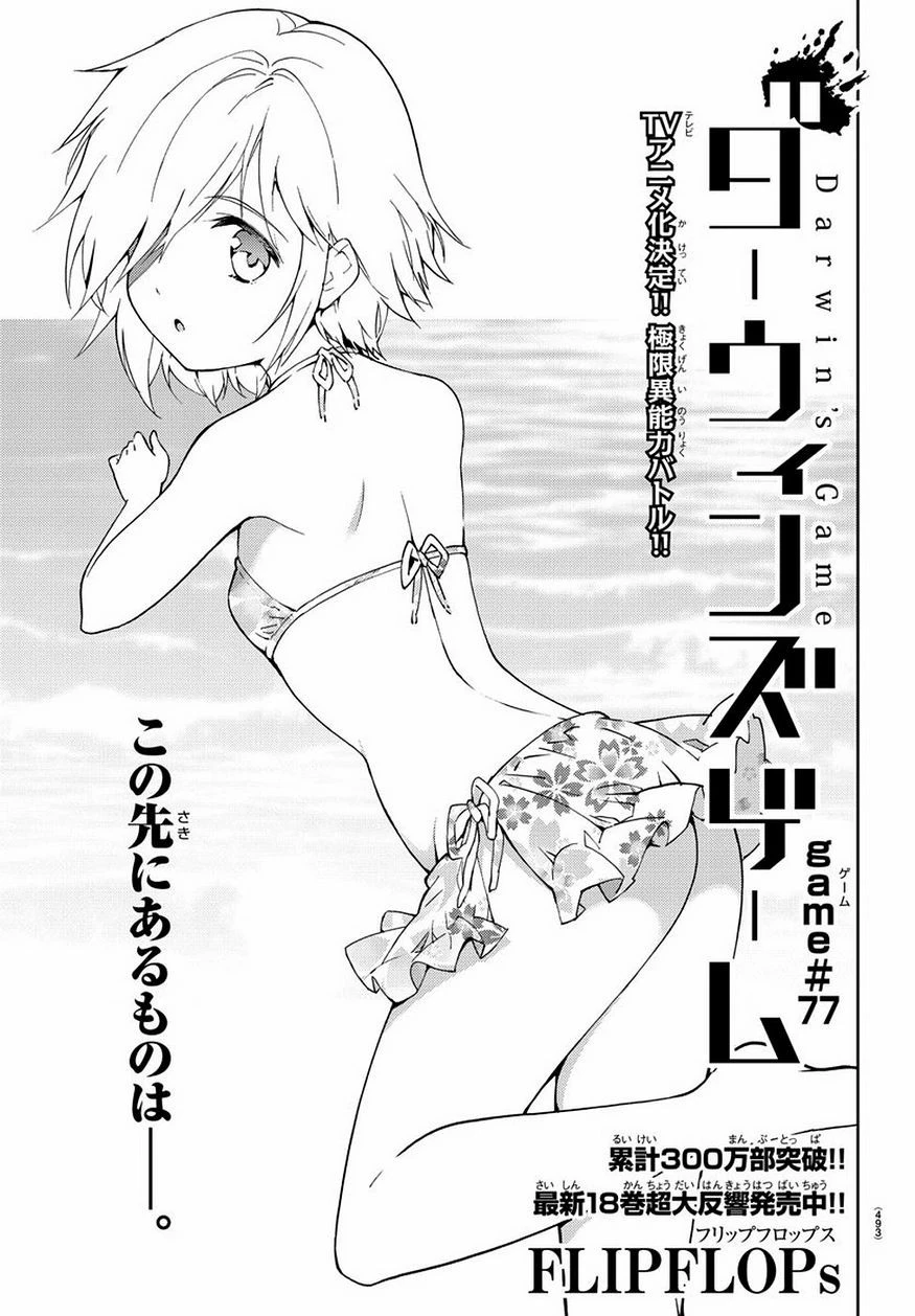 ダーウィンズゲーム 第77話 - 1