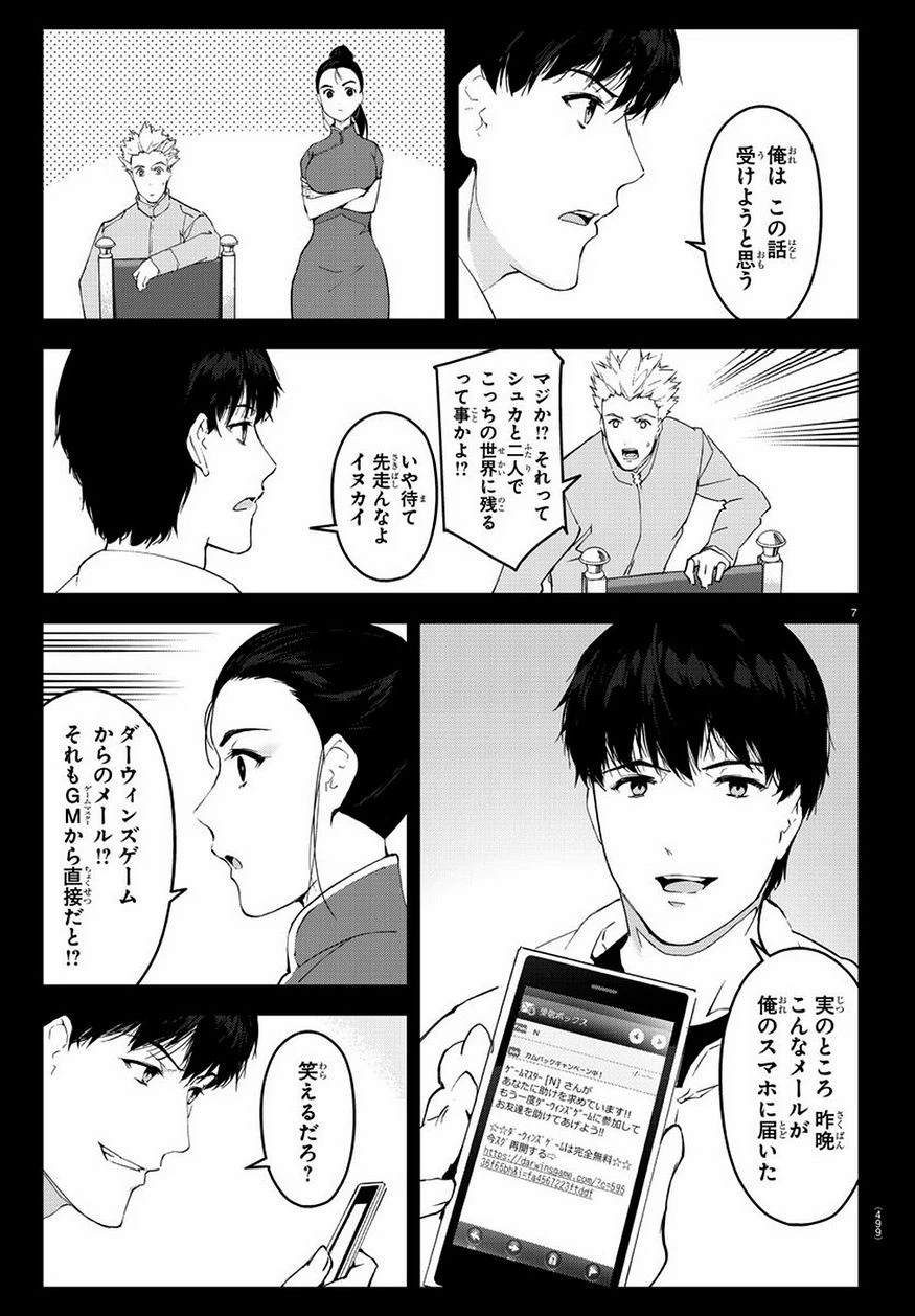 ダーウィンズゲーム 第77話 - 7