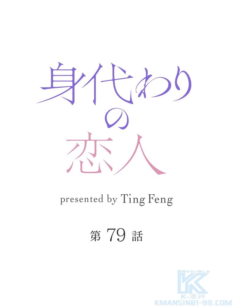身代わりの恋人 第79話 - 1