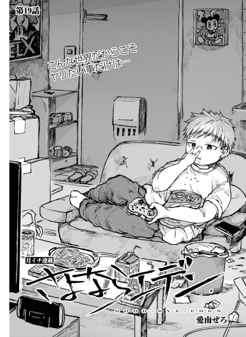 さよならエデン 第19話 - 1