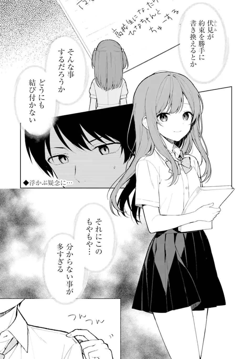 痴漢されそうになっているS級美少女を助けたら隣の席の幼馴染だった 第70.1話 - 1