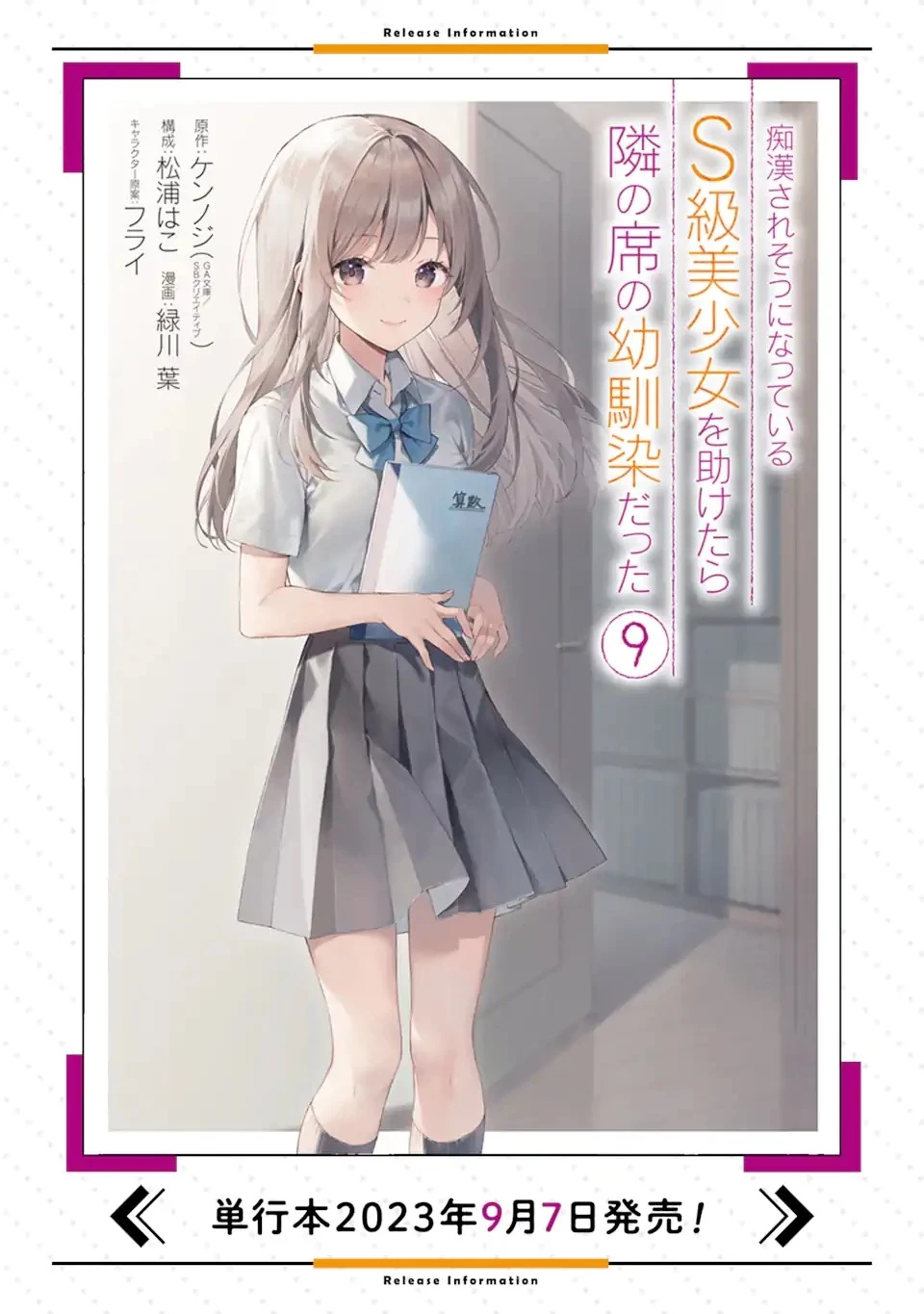 痴漢されそうになっているS級美少女を助けたら隣の席の幼馴染だった 第70.1話 - 16