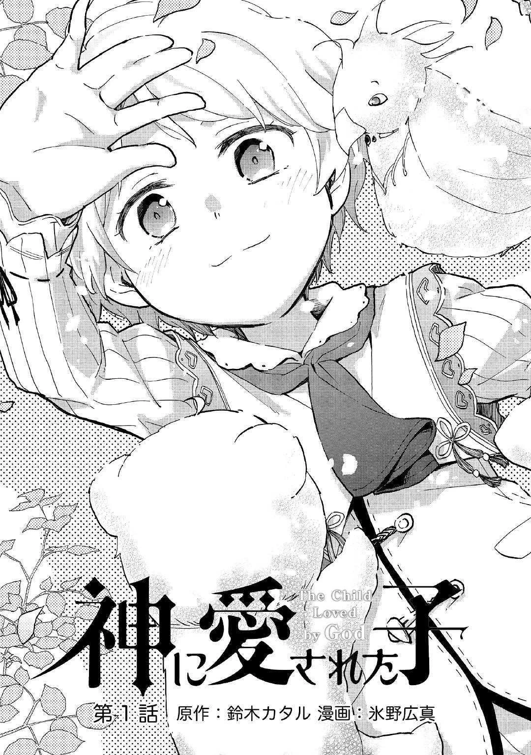 神に愛された子 第1話 - 3