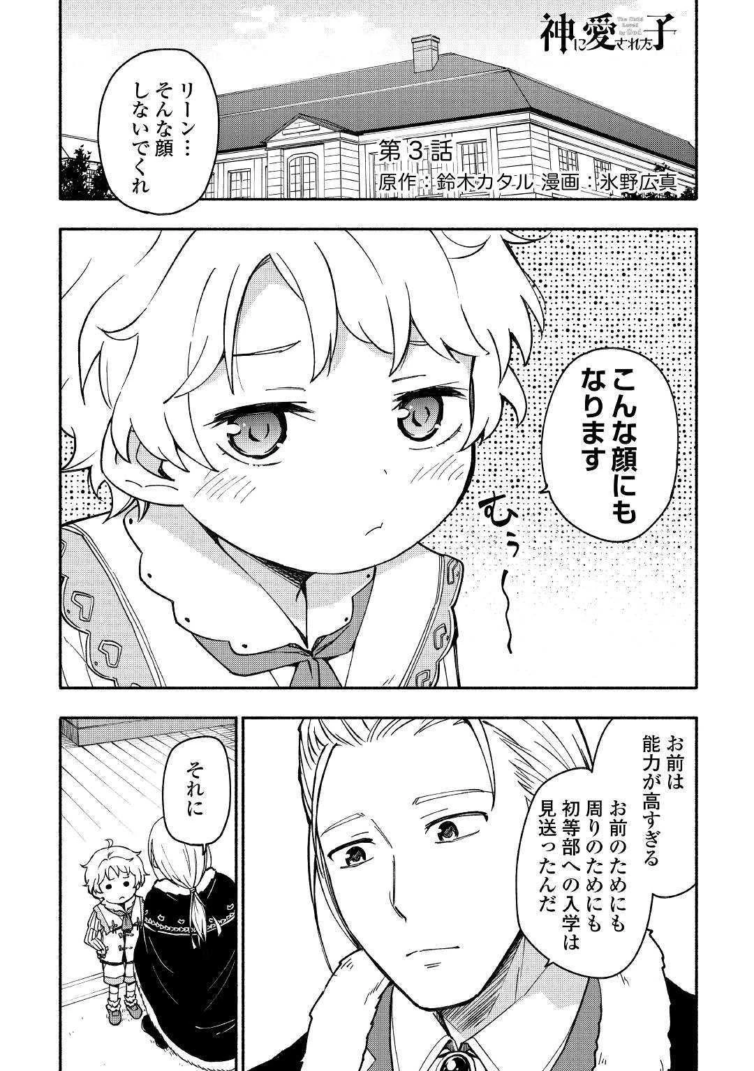神に愛された子 第3話 - 1