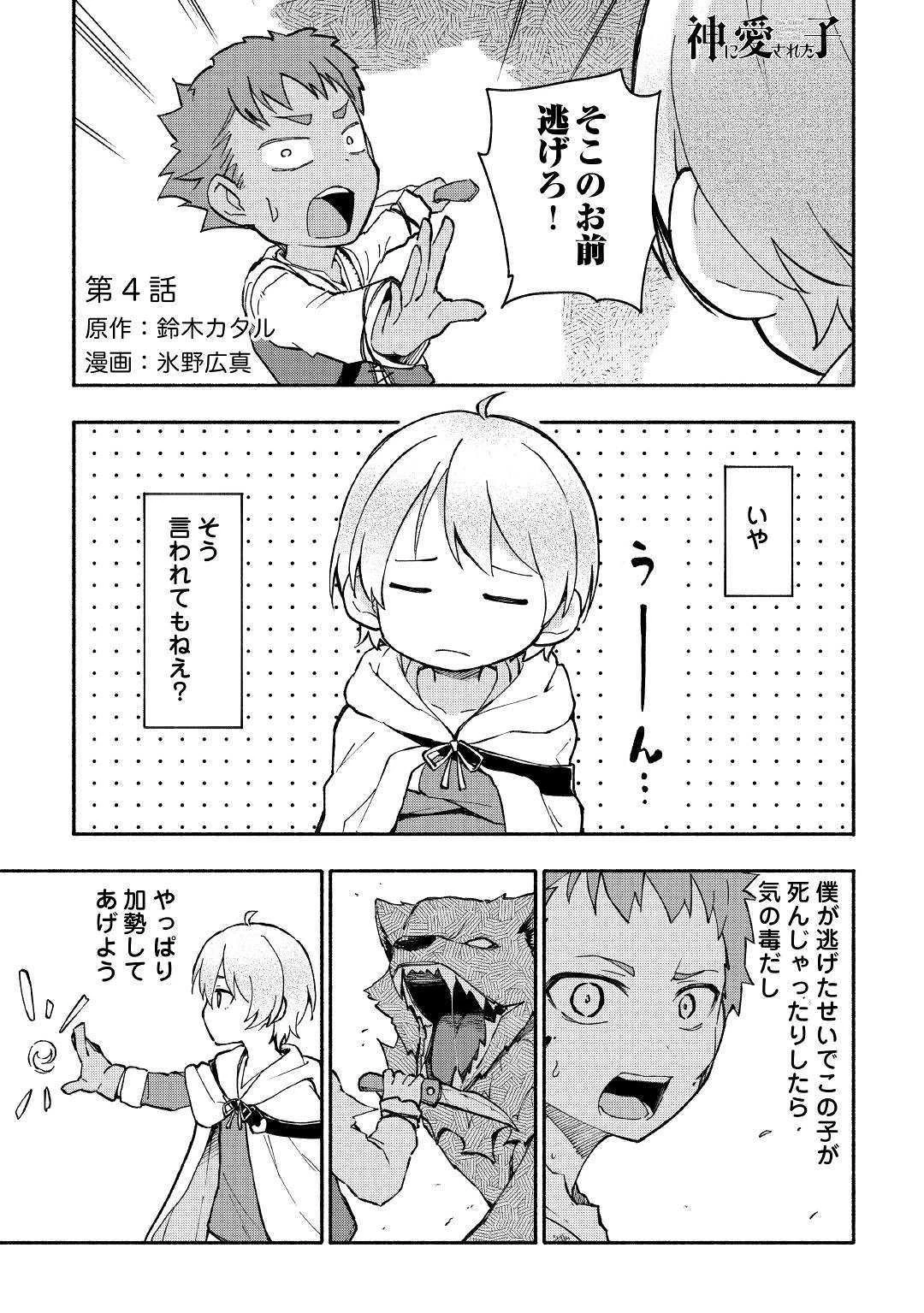 神に愛された子 第4話 - 1